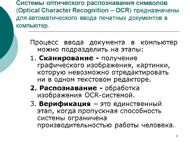 8  Системы оптического распознавания символов (Optical Character Recognition – OCR) предназначены для автоматического
